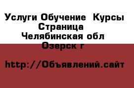 Услуги Обучение. Курсы - Страница 2 . Челябинская обл.,Озерск г.